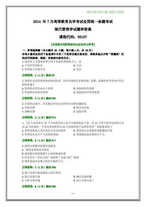 全国2014年7月自考现代管理学试题和答案