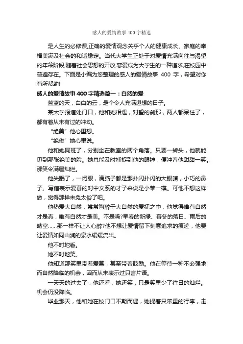 感人的爱情故事400字精选_爱情故事