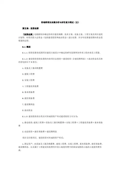 咨询注册咨询工程(项目决策分析与评价)复习笔记(五)