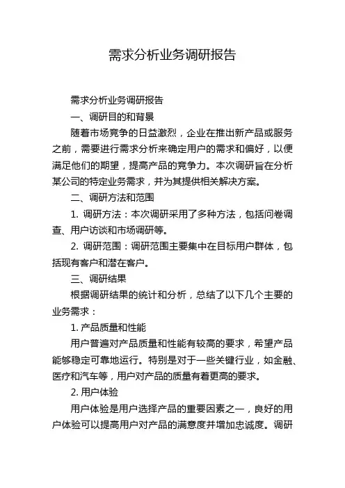 需求分析业务调研报告