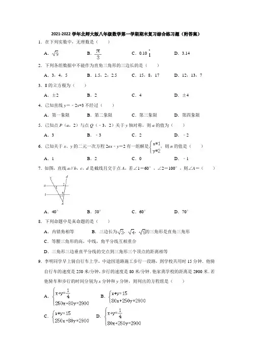 2021-2022学年北师大版八年级数学第一学期期末复习综合练习题(附答案)