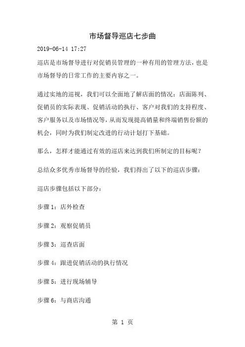 督导怎么巡店之七个技巧