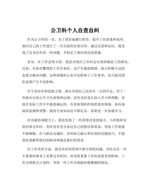 公卫科个人自查自纠