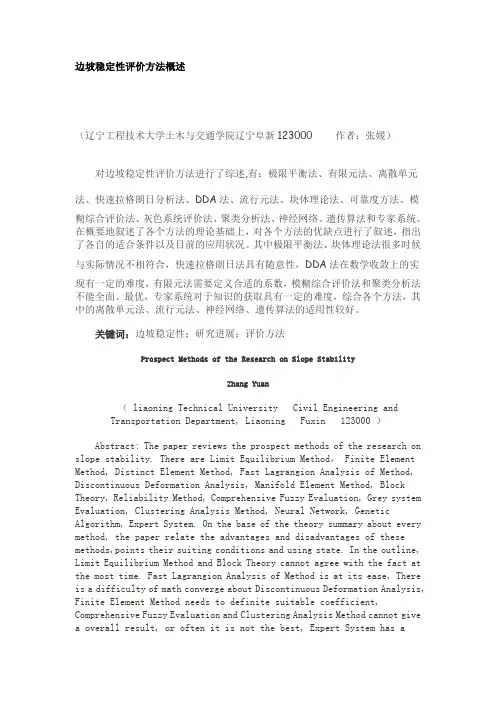 稳定性方法评价
