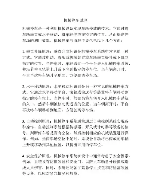 机械停车原理