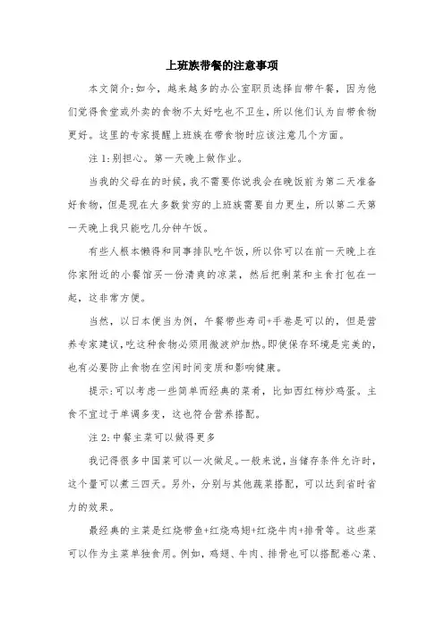 上班族带餐的注意事项.doc