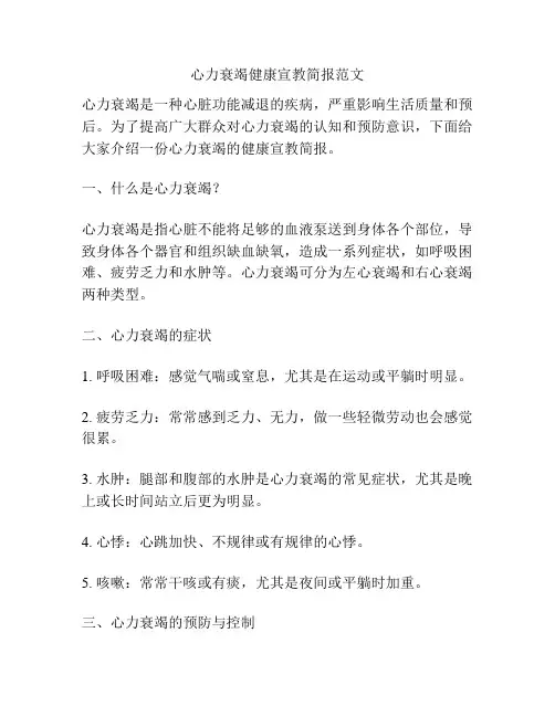 心力衰竭健康宣教简报范文