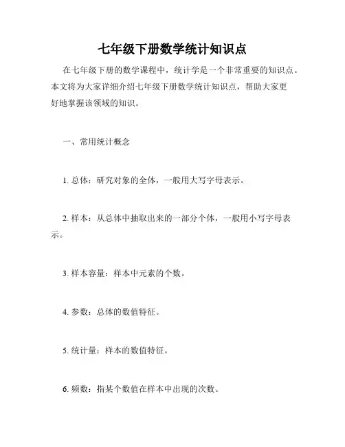 七年级下册数学统计知识点