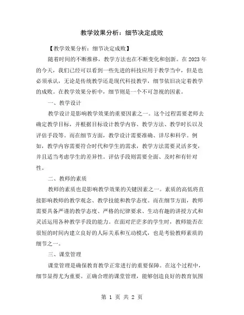 教学效果分析：细节决定成败