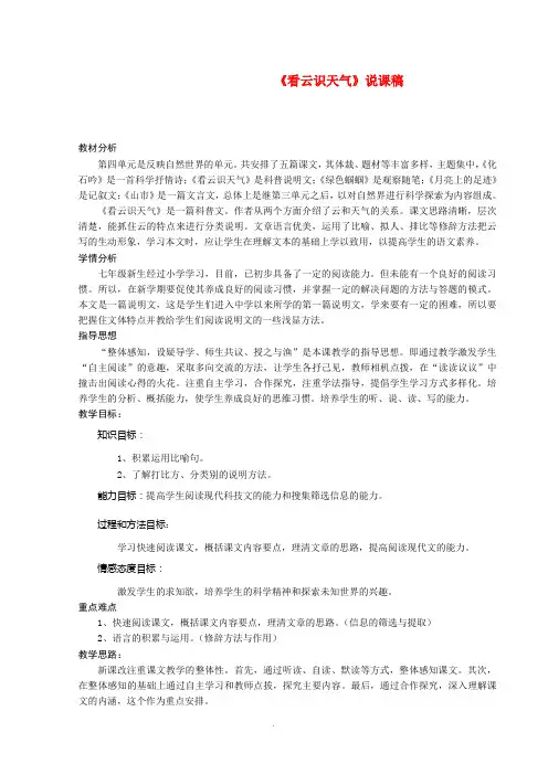 七年级语文上册-第四单元《看云识天气》说课稿-人教新课标版