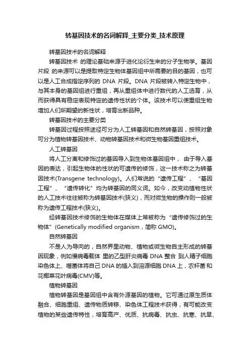 转基因技术的名词解释_主要分类_技术原理