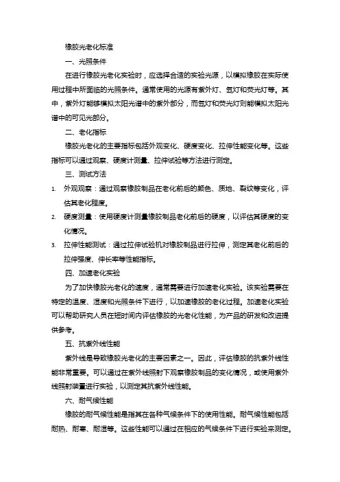 橡胶光老化标准