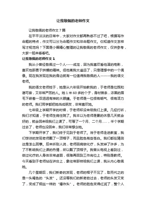 让我敬佩的老师作文7篇