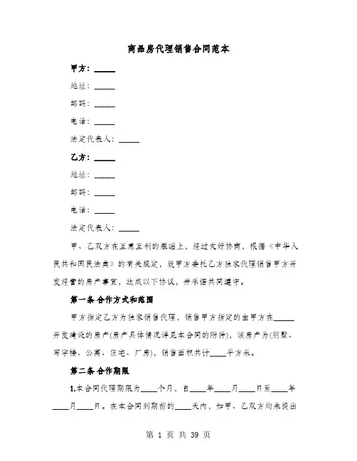 商品房代理销售合同范本(七篇)