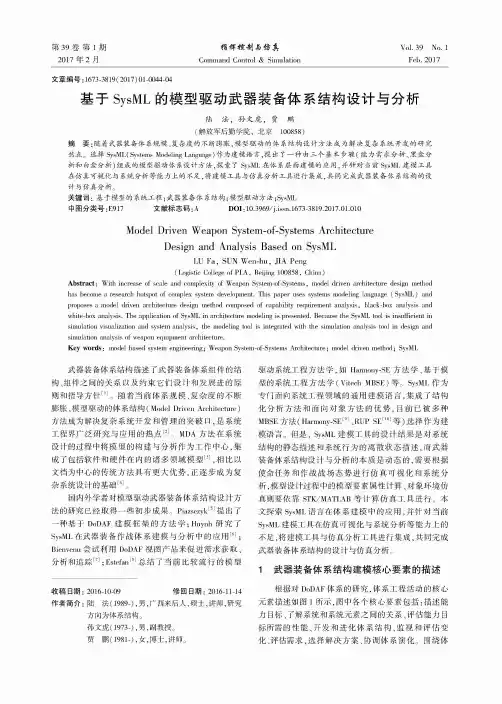 基于SysML的模型驱动武器装备体系结构设计与分析
