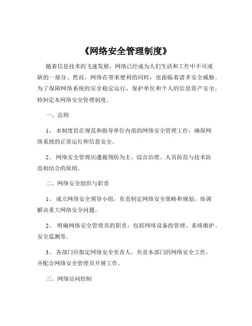 《网络安全管理制度》