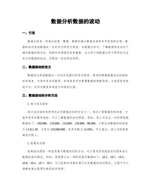 数据分析数据的波动