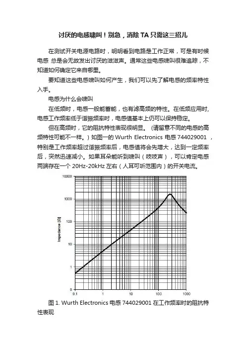 讨厌的电感啸叫！别急，消除TA只需这三招儿