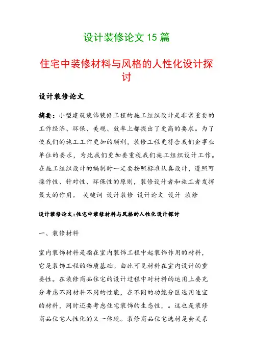 设计装修论文15篇(住宅中装修材料与风格的人性化设计探讨)