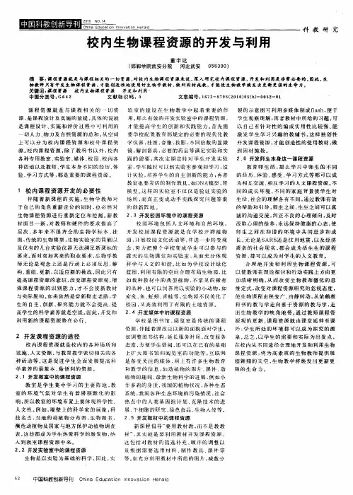校内生物课程资源的开发与利用