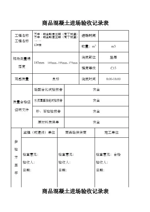 商品混凝土进场验收记录表