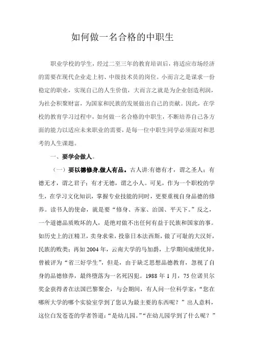 如何做一个合格的中职生
