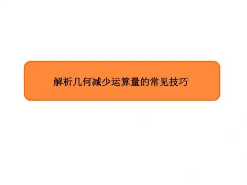 2020高三数学一轮复习(人教版文)：解析几何减少运算量的常见技巧