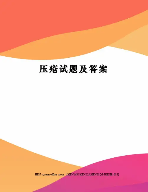 压疮试题及答案完整版