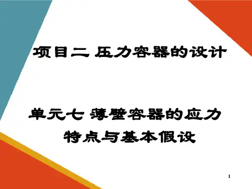 压力容器的设计—薄壁容器的应力特点与基本假设