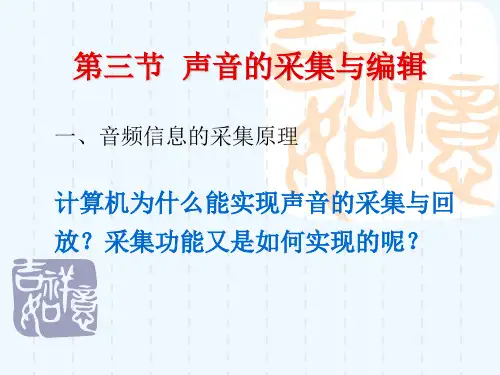 声音的采集与编辑.ppt