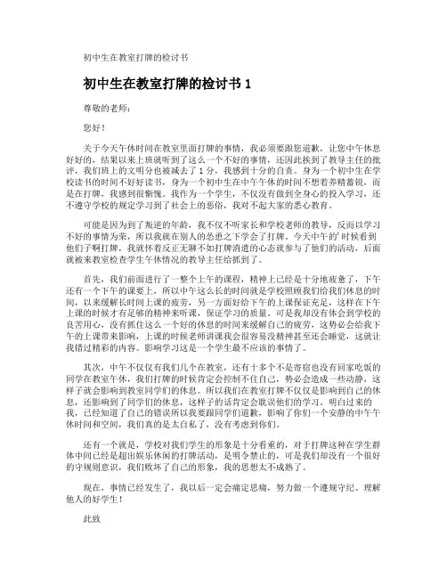 初中生在教室打牌的检讨书