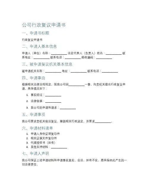 公司行政复议申请书格式及范文