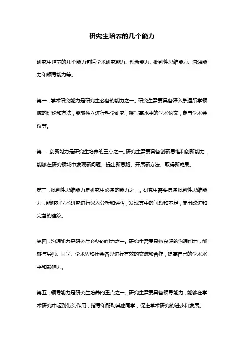 研究生培养的几个能力