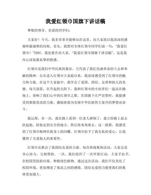 我爱红领巾国旗下讲话稿