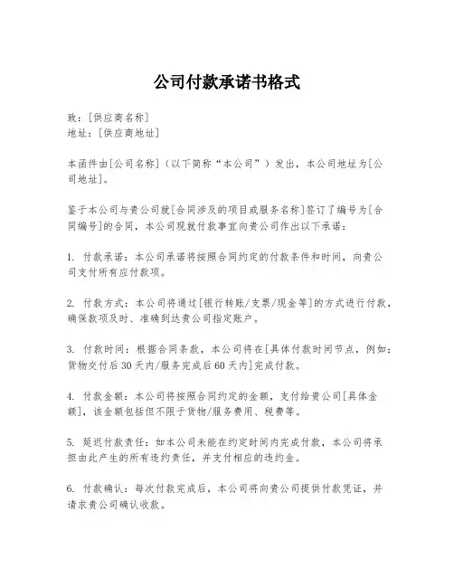 公司付款承诺书格式