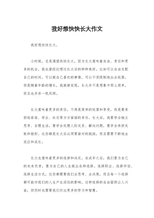 我好想快快长大作文