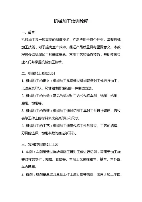 机械加工培训教程