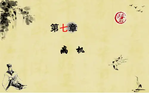 中医基础理论(7.2)--基本病机.ppt