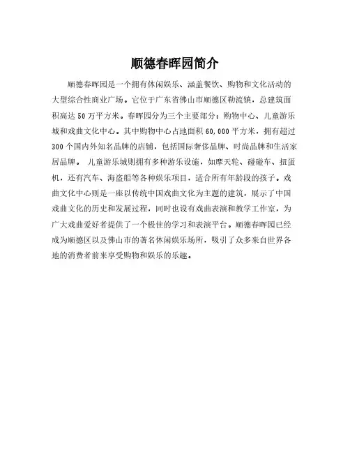 顺德春晖园简介
