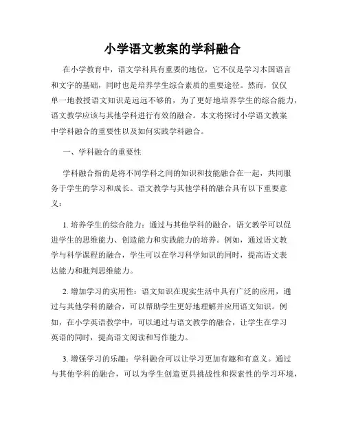 小学语文教案的学科融合