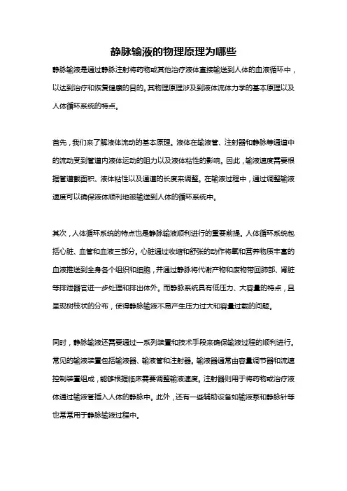 静脉输液的物理原理为哪些
