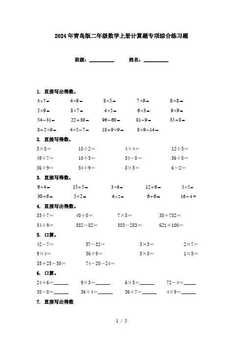 2024年青岛版二年级数学上册计算题专项综合练习题