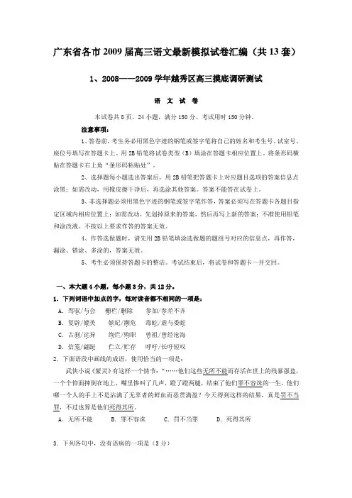 广东省各市2009届高三语文最新模拟试卷汇编含答案(共13套)(高三 语文试题)