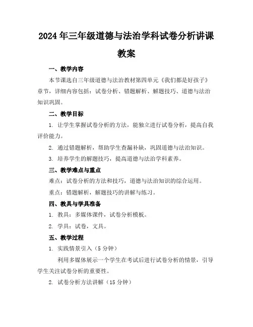 2024年三年级道德与法治学科试卷分析讲课教案
