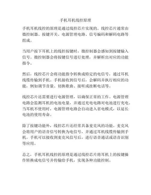 手机耳机线控原理