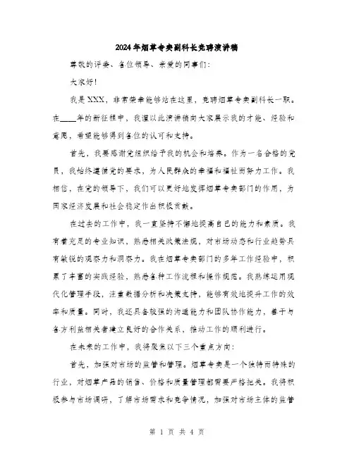 2024年烟草专卖副科长竞聘演讲稿(二篇)
