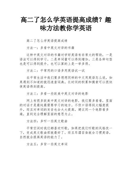 高二了怎么学英语提高成绩？趣味方法教你学英语