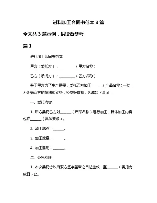进料加工合同书范本3篇