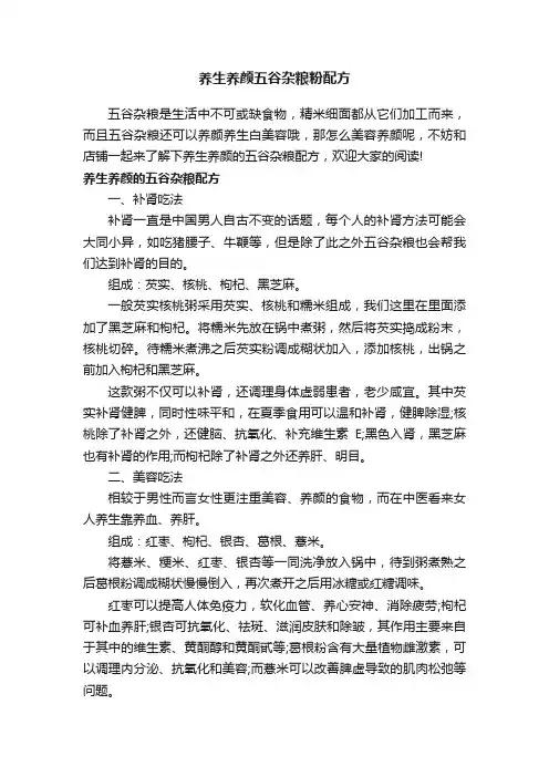 养生养颜五谷杂粮粉配方