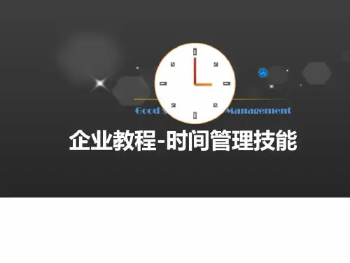 企业教程时间管理技能.pptx